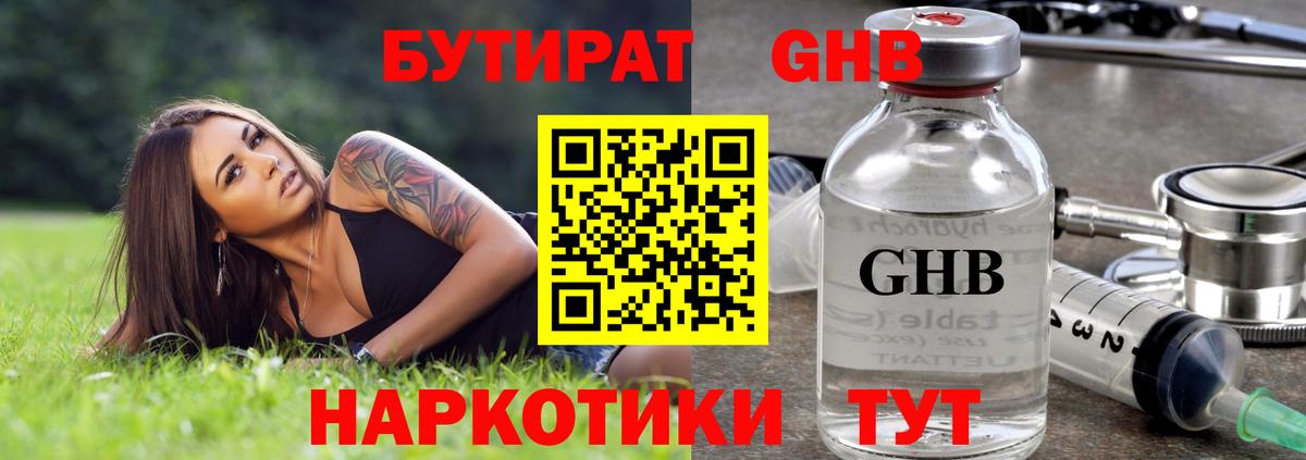 Бутират Butirat Десногорск