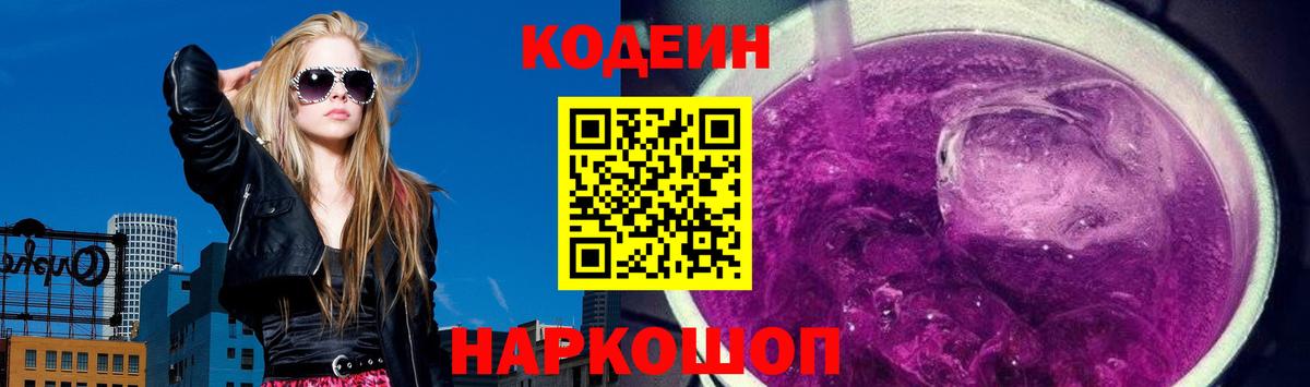 Codein напиток Lean (лин) Десногорск